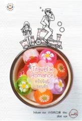 Travel x Romance ทริปร้อนซ่อนรัก / แต่ง: โคฮินาตะ เอมะ แปล :	ชิโอริ / ใหม่