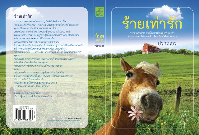 ร้ายเท่ารัก / ปราณธร / ใหม่ หนังสือออกวันที่ 29 ก.ย. 57