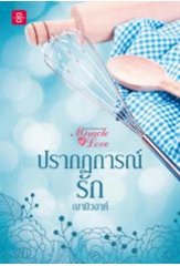 ปรากฏการณ์รัก ชุด Miracle of Love มหัศจรรย์พันรัก / ผู้แต่ง	:	ฌามิวอาห์ / ใหม่