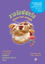 สายลับพัฟครีม / วรรธนา วงษ์ฉัตร แปล / มือสอง 