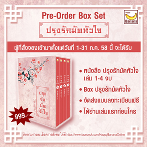 Boxset ปรุงรักมัดหัวใจ / Lin Zhi (สนพ. happybanana) / ใหม่ (พร้อมส่งเล่ม 1-3, 4+BOX ก.พ)