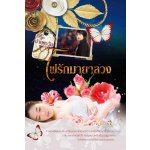 ไฟรักมายาลวง โดย : ปานตะวัน /มือสอง