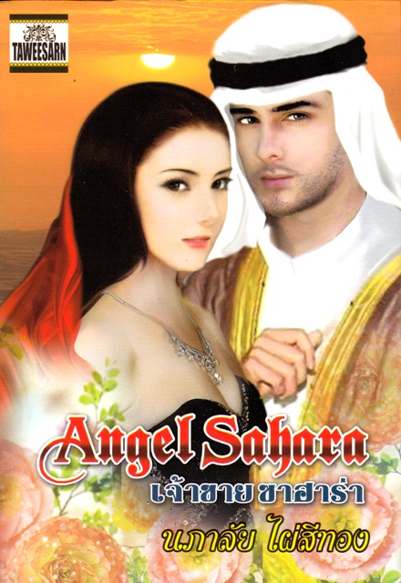 Angel Sahara เจ้าชาย ซาฮาร่า / นภาลัย ไผ่สีทอง / มือสอง 