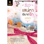 เสน่หาพิฆาตรัก โดย : เมฆีนทร์ / มือสอง 