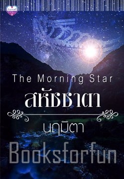 สหัชชาตา The Morning Star / นฤมิตา / ใหม่ 