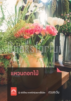 แหวนดอกไม้ / ดวงตะวัน (สนพ. ดวงตะวัน) / ใหม่***แนะนำ