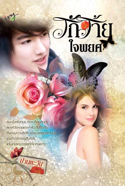 รักร้ายใจพยศ โดย : ปานตะวัน /มือสอง 