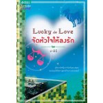 Lucky in Love จัดหัวใจให้ลงรัก/ปาลินี / มือสอง 