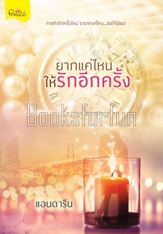 ยากแค่ไหนให้รักอีกครั้ง / แอนดารีน (สนพ. สถาพร) / ใหม่