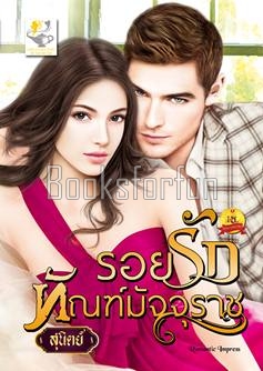 รอยรักทัณฑ์มัจจุราช / สุนิตย์ (สนพ. ไลต์ออฟเลิฟ) / ใหม่