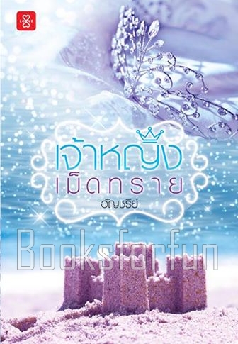 เจ้าหญิงเม็ดทราย (LOVE) / อัญชรีย์ (สนพ. แจ่มใสเลิฟ) / ใหม่.html