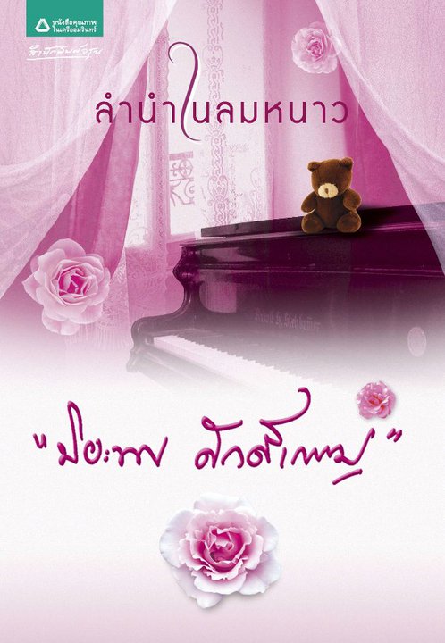 ลำนำในลมหนาว / ปิยะพร ศักดิ์เกษม / มือสอง