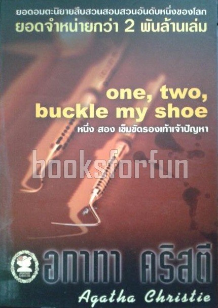 หนึ่ง สอง เข็มขัดรองเท้าเจ้าปัญหา (one, two, buckle my shooe) / อกาทา คริสตี / มือสอง