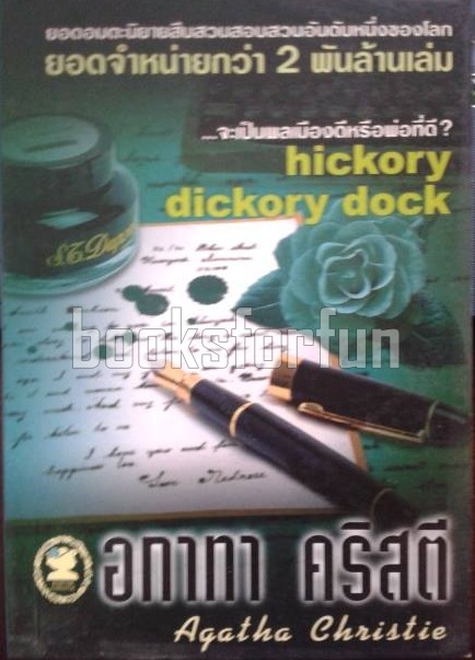 จะเป็นพลเมืองดีหรือพ่อที่ดี? (hickory dickory dock) / อกาทา คริสตี / มือสอง