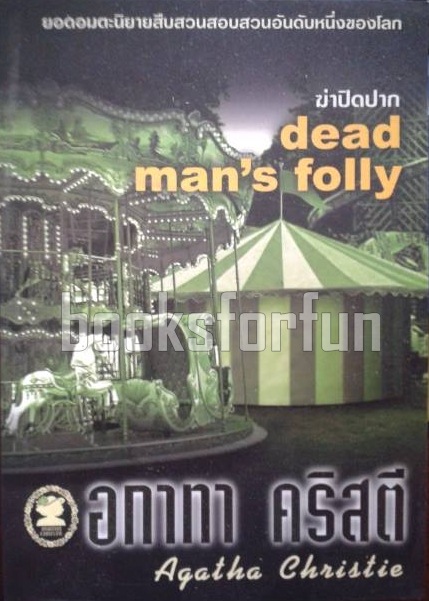 ฆ่าปิดปาก (dead man's folly) / อกาทา คริสตี / มือสอง