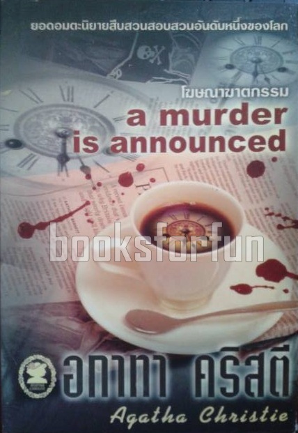 โฆษณาฆาตกรรม (a murder is announced) / อกาทา คริสตี / มือสอง