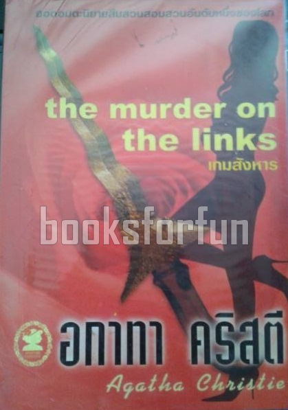 เกมสังหาร (the murder on the links) / อกาทา คริสตี / มือสอง