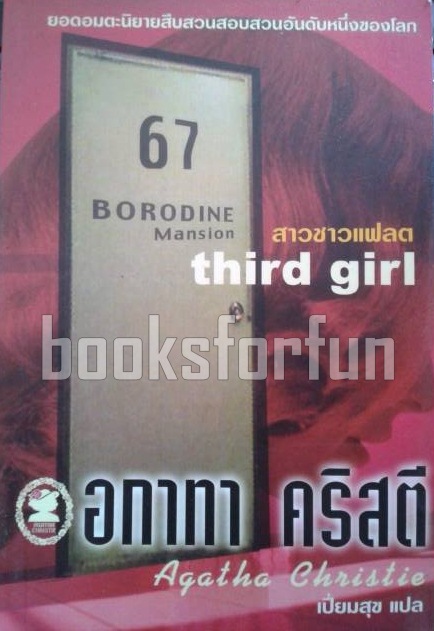 สาวชาวแฟลต (third girl) / อกาทา คริสตี / มือสอง