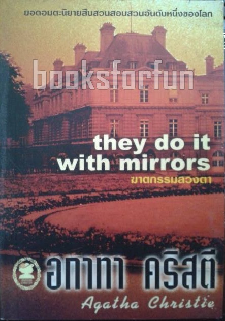 ฆาตกรรมลวงตา (they do it with mirrors) / อกาทา คริสตี / มือสอง