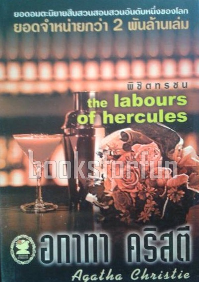 พิชิตทรชน (the labours of hercules) / อกาทา คริสตี / มือสอง