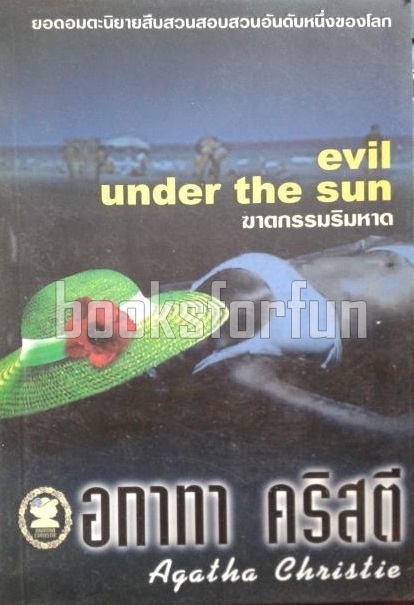 ฆาตกรรมริมหาด (evil under the sun) / อกาทา คริสตี / มือสอง