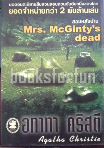 สวนหลังบ้าน (Mrs. McGinty's dead) / อกาทา คริสตี / มือสอง