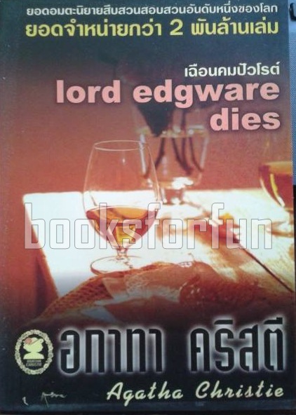 เฉือนคมปัวโรต์ (lord edgware dies) / อกาทา คริสตี / มือสอง