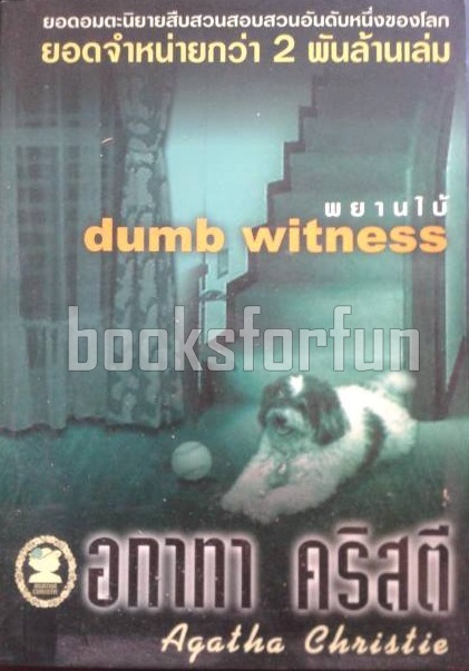 พยานใบ้ (dumb witness) / อกาทา คริสตี / มือสอง