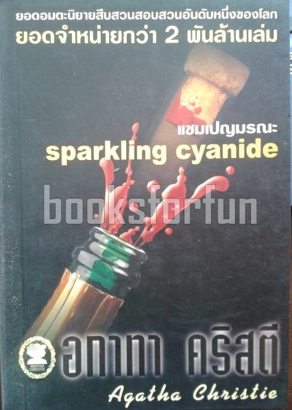 แชมเปญมรณะ (sparkling cyanide) / อกาทา คริสตี / มือสอง