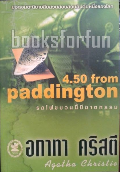 รถไฟขบวนนี้มีฆาตกรรม (4.50 from paddington) / อกาทา คริสตี / มือสอง