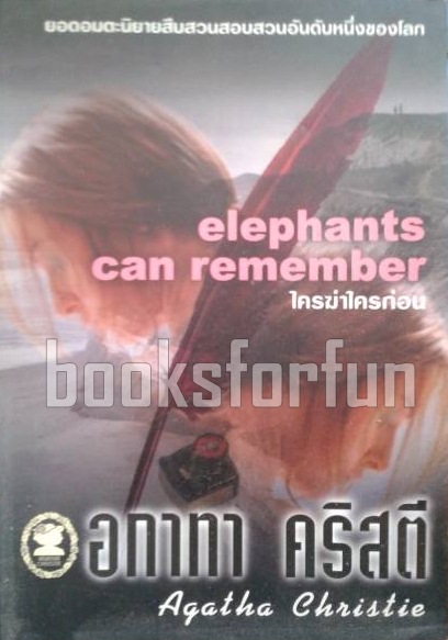 ใครฆ่าใครก่อน (elephants can remember) / อกาทา คริสตี / มือสอง