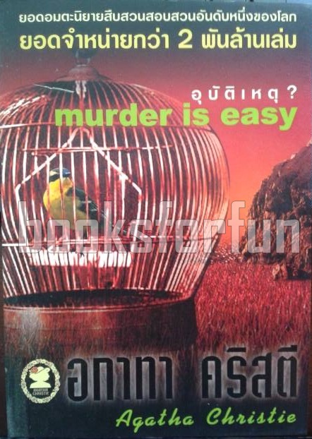 อุบัติเหตุ? (murder is easy) / อกาทา คริสตี / มือสอง