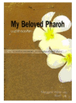 มนต์รักรอยศิลา MY Beloved Pharoh / สิตางค์ แปล / มือสอง