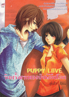 PUPPY LOVE รักครั้งแรกของยัยพิลึกโลก / สโนไวท์ / มือสอง