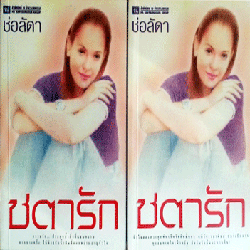 ชตารัก1-2 / ช่อลดา / มือสอง