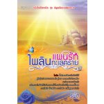 แผนรักไพลินทะเลทราย / รพัด (สนพ. Simply) / มือสอง