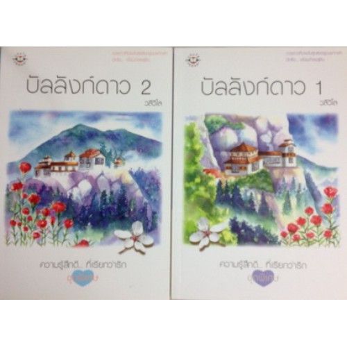 บัลลังก์ดาว 1-2 / วลีวิไล / มือสอง