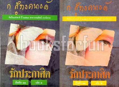 รักประกาศิต (2 เล่มจบ) / ก.สุรางคนางค์ / มือสอง