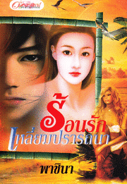 ร้อนรักเหลี่ยมปรารถนา/พาชินา/หนังสือใหม่ 