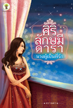 ศิริลักษมีดารา นางผู้เป็นที่รัก / หวานตา /ใหม่ 