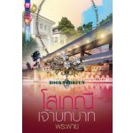 โสเภณีเจ้าบทบาท /พระพาย /มือสอง 