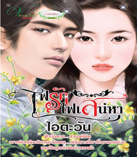 ไฟรักไฟเสน่หา / ไอตะวัน /มือสอง 