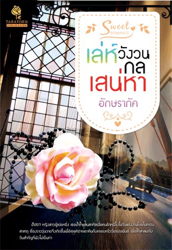 เล่ห์วังวนกลเสน่หา โดย : อักษราภัค / มือสอง 