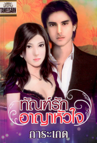 ทัณฑ์รักอาญาหัวใจ / การะเกด / มือสอง 