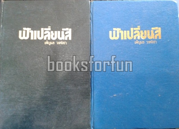 ฟ้าเปลี่ยนสี1-2  / เพ็ญแข วงค์สง่า / มือสอง