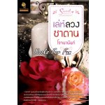 เล่ห์ลวงซาตาน โดย : โรจนานันท์ /มือสอง 