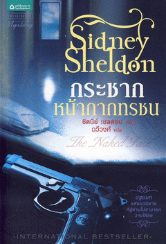 Sidney Sheldon กระชากหน้ากากทรชน / ฉวีวงศ์ แปล / มือสอง 