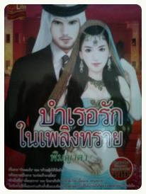 บำเรอรักในเพลิงทราย / พิมญาดา 