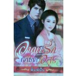 อาญารักเจ้าชายอสูร/พิมพ์ฝัน /ใหม่