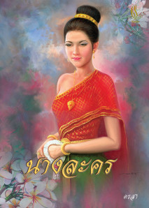 นางละคร / ดรสา / มือสอง 